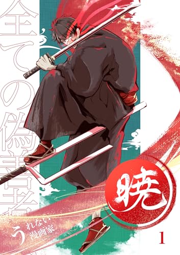 暁～全ての偽善者へ～ 1巻
