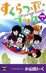 すくらっぷ・ブック　全巻セット 1−4巻　小山田いく選集 Amazon.co.jp: すくらっぷ・ブック (4) (fukkan.com―小山田いく