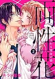 両性花～交わる運命の番（つがい）～2 (黒ひめコミック)