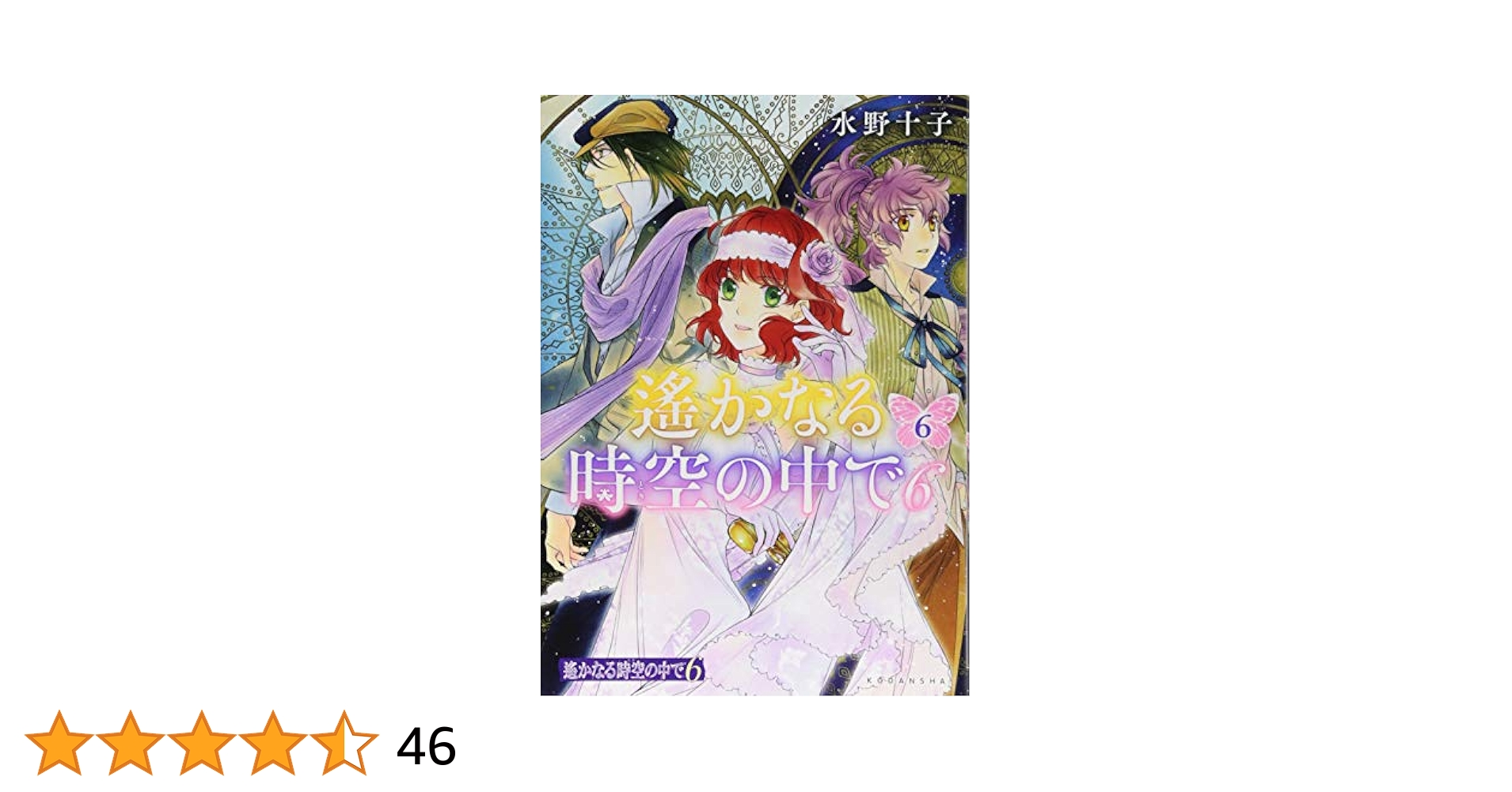 遙か６・小冊子② 小冊子付き 遙かなる時空の中で6 6巻 限定版 プレミアムKC 水野