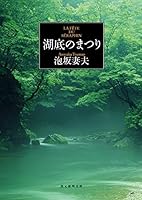 湖底のまつり 4488402135 Book Cover