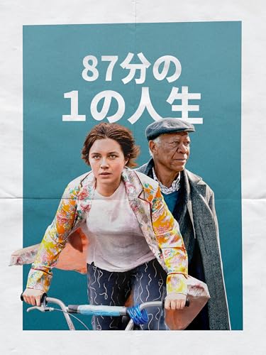 87分の１の人生
