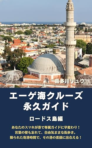 エーゲ海クルーズ永久ガイド・ロードス島編 喜多川リュウのクルーズ永久ガイドのサムネイル