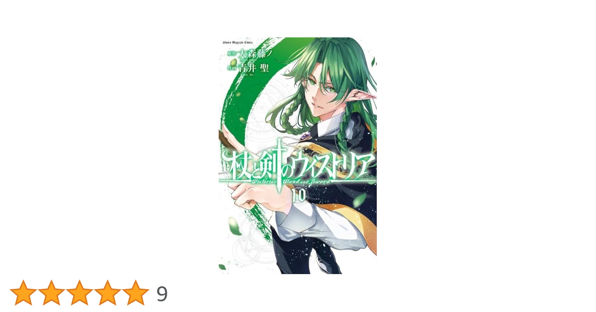 杖と剣のウィストリア コミック 1-10巻セット (講談社) |本