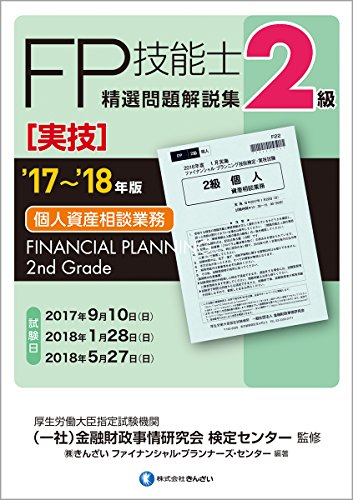 '17~'18年版 2級FP技能士(実技・個人資産相談業務)精選問題解説集 '17~'18年版 2級FP技能士(実技・個人資産相談業務)精選問題解説集