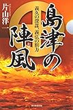 島津の陣風　義久の深謀、義弘の胆力