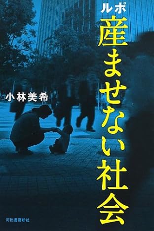 ルポ 産ませない社会