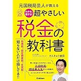 元国税局芸人が教える わかる、得する!超やさしい税金の教科書