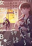 彼らをたどる物語 第5話 まっすぐ育て (ふゅーじょんぷろだくと)