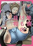 発情けもの日和【Amazon限定特典付き】 (JUNEコミックス;ピアスシリーズ)