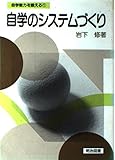 自学のシステムづくり (自学能力を鍛える 1)