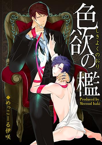 色欲の檻(2) (ボーイズファン)