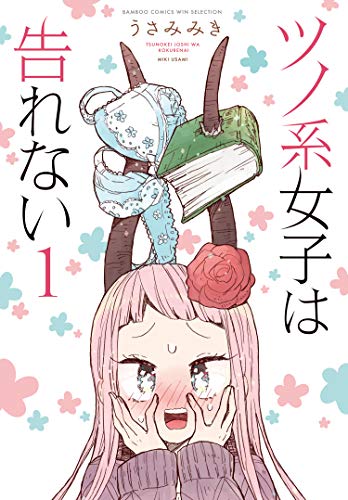 ツノ系女子は告れない (1) (バンブーコミックス WINセレクション)