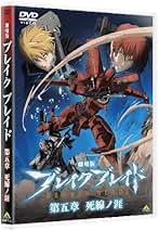Amazon.co.jp: ブレイク ブレイド: DVD