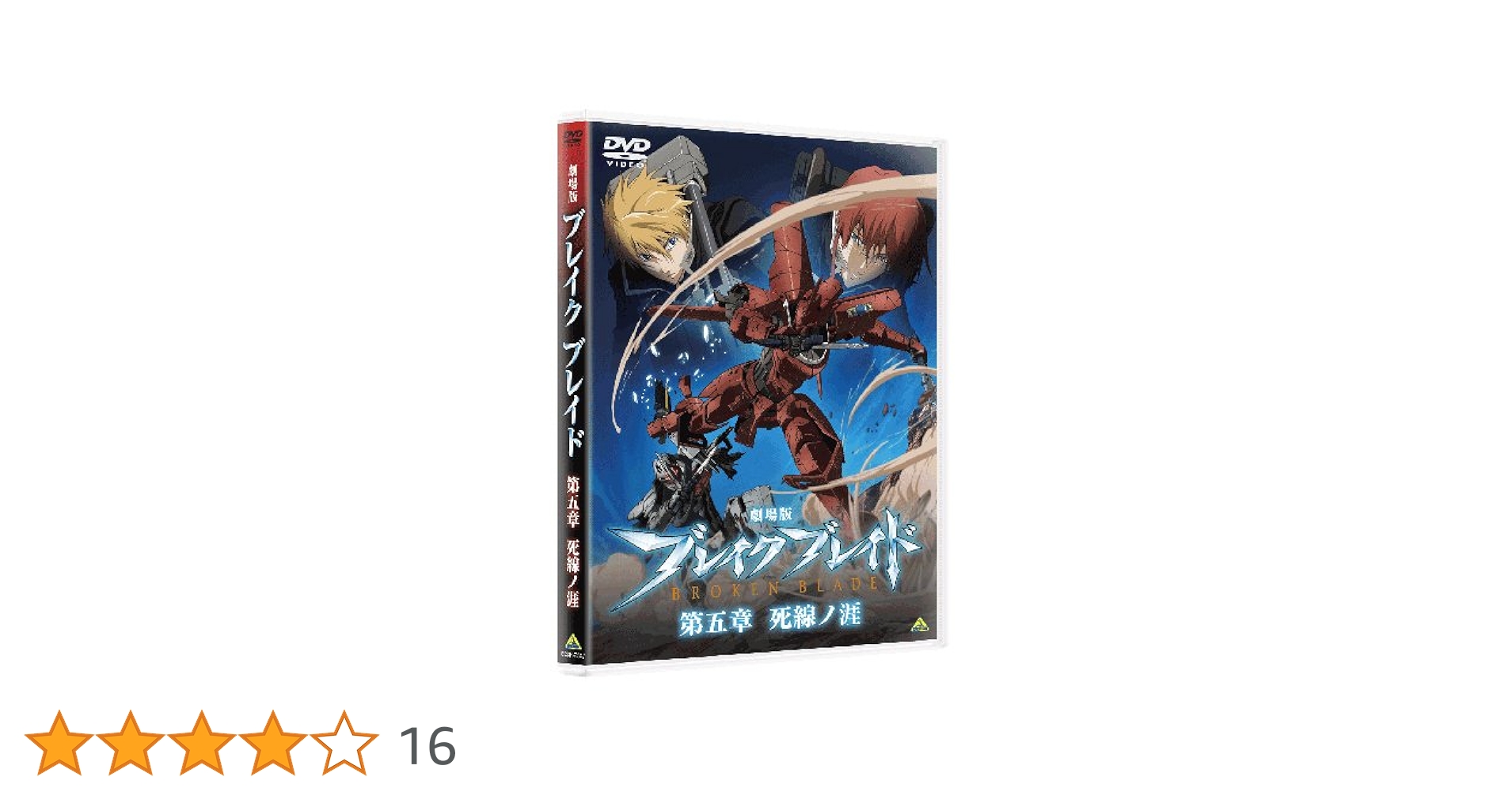 Amazon.co.jp: 劇場版 ブレイクブレイド 第五章 死線ノ涯 [DVD