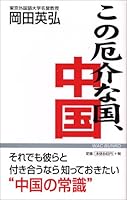 この厄介な国、中国 4898315038 Book Cover
