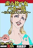 産み捨て女バカ一代～日本全国、7人子捨て～ (ストーリーな女たち)