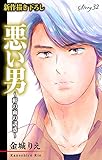Love Silky　悪い男～軒の雨の誘惑～　story32