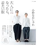 大人になったら、着たい服 2018春夏 (ナチュリラ別冊)
