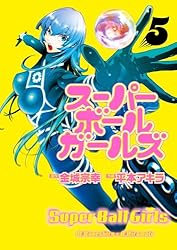 Amazon.co.jp: スーパーボールガールズ（2） (ビッグコミックス