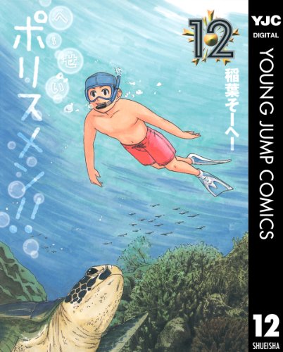 へ〜せいポリスメン!! 12 (ヤングジャンプコミックスDIGITAL)