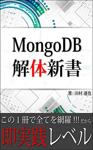 Amazon Co Jp Mongodb 解体新書 これ１冊で即実践レベル 究極の入門書 専門書 Ebook 田村 達也 本