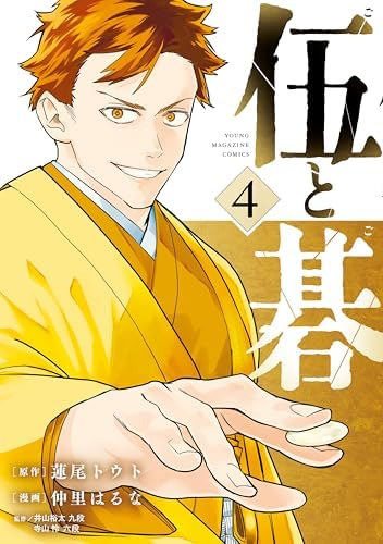 伍と碁（４） (ヤングマガジンコミックス)