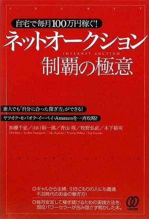 ヤフーオークションで100万円稼ぐ　ノーリスク成功法 51OaJZ4V5GL.jpg