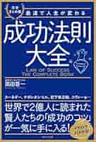 成功法則大全 | 高田 晋一 |本 | 通販 | Amazon