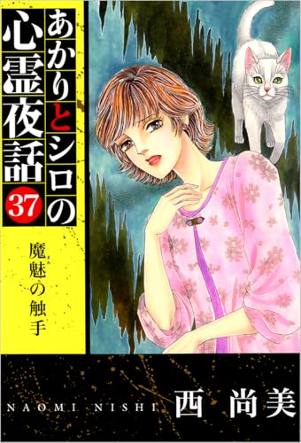 あかりとシロの心霊夜話 37巻 (ミステリーブラン)