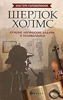 Sherlok Kholms. Luchshie logicheskie zadachi i golovolomki 5222277267 Book Cover