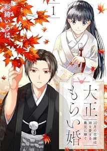 大正もらい婚～10月の花嫁は姉を愛する義兄に嫁ぐ～（1） (COMICエトワール)