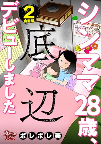 シンママ28歳、底辺デビューしました【合冊版】2 (女たちのリアル)