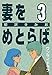妻をめとらば (3) ワンサイドラブ