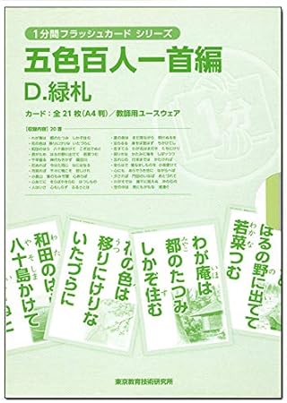 Amazon 開始15秒で勉強モード 1分間フラッシュカード 五色百人一首編 緑札 知育 学習玩具 おもちゃ