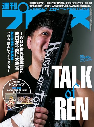 週刊プロレス 2025年 10/08号 No.2377 [雑誌]のサムネイル