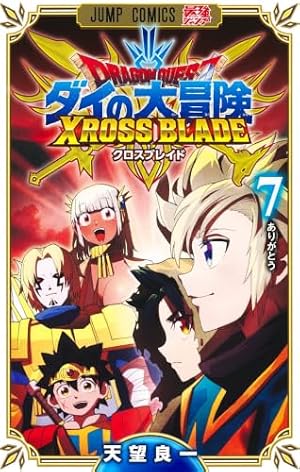ドラゴンクエスト ダイの大冒険 クロスブレイド 1 (ジャンプコミックス