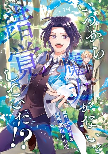 いつから魔力がないと錯覚していた!?(分冊版) 第12話 (アンダルシュCOMICS)