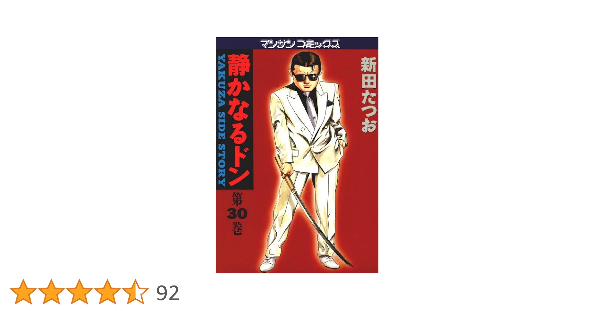【中古】 静かなるドン ３０/実業之日本社/新田たつお 中古】 静かなるドン 第30巻 (マンサンコミックス) / 新田たつお