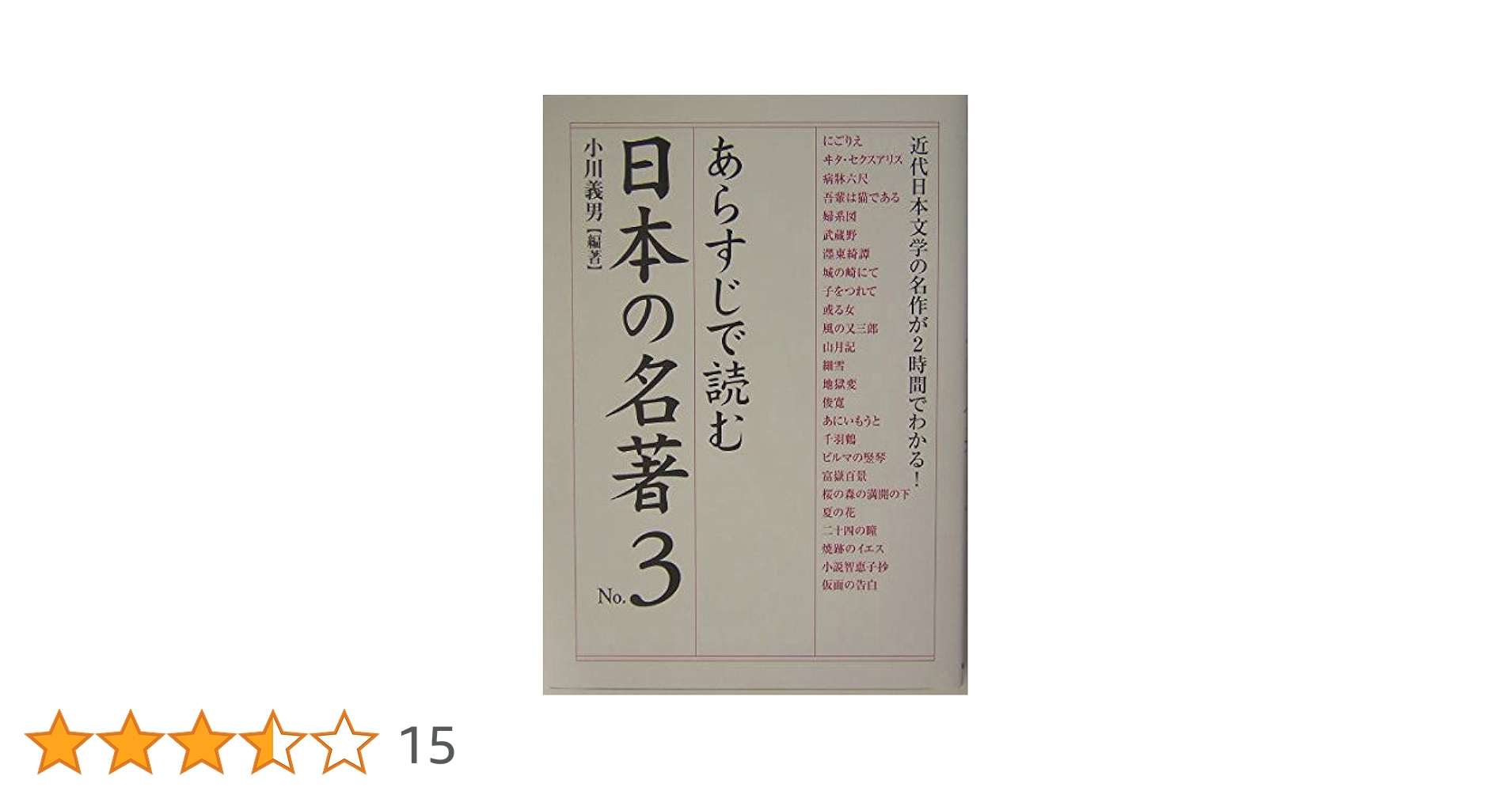 あらすじで読む日本の名著 no.3 Amazon.co.jp: あらすじで読む日本の名著 No.3 「あらすじで読む