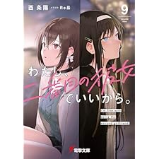 わたし、二番目の彼女でいいから。９【電子豪華版】 (電撃文庫)