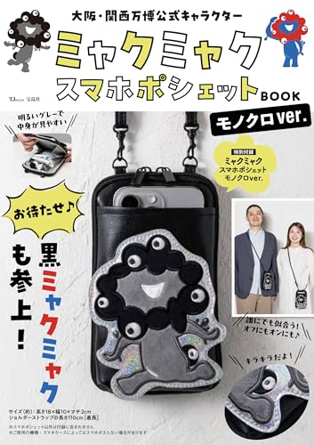 大阪・関西万博公式キャラクター ミャクミャク スマホポシェットBOOK モノクロver. (TJMOOK)の画像