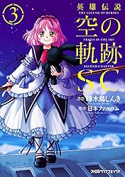 英雄伝説 空の軌跡SC （2） (ファミ通クリアコミックス) | 啄木鳥