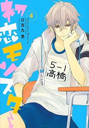 初恋モンスター(5) (KCx ARIA) | 日吉丸 晃 |本 | 通販 | Amazon