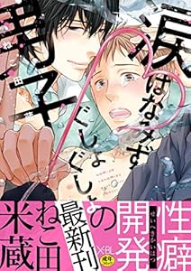 涙 はなみず ぐしょぐしょ男子【デジタル版・18禁】 (X-BL)