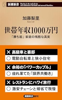 世帯年収1000万円：「勝ち組」家庭の残酷な真実 (新潮新書 1020)