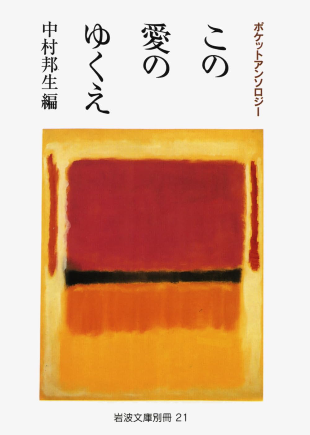 Amazon.co.jp: ポケットアンソロジー この愛のゆくえ (岩波文庫