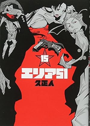 エリア51 2 (BUNCH COMICS) | 久 正人 |本 | 通販 | Amazon