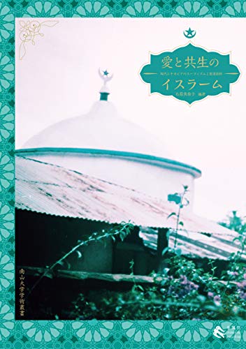 愛と共生のイスラーム――現代エチオピアのスーフィズムと聖者崇拝