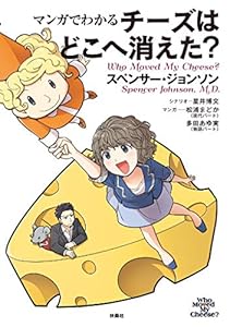 マンガでわかる チーズはどこへ消えた? (扶桑社ＢＯＯＫＳ)